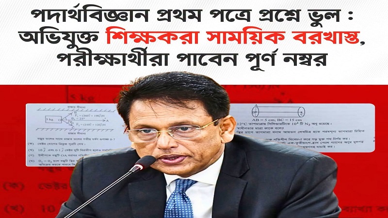 প্রশ্নপত্রে চরম ত্রুটি: দায়ীদের অপসারণ,শিক্ষার্থীদের ন্যায়বিচার নিশ্চিত